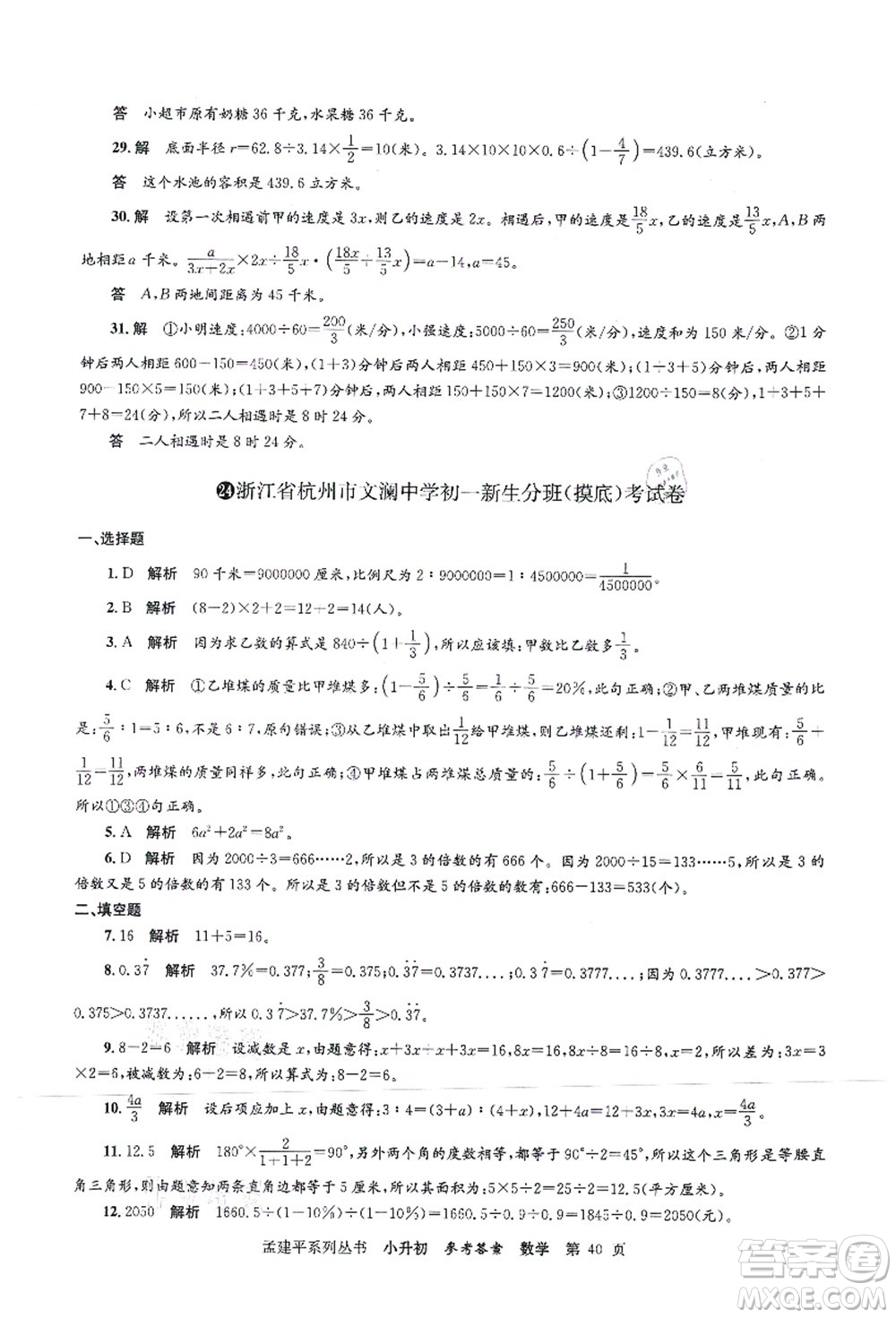 浙江工商大學(xué)出版社2021孟建平系列叢書(shū)小升初名校初一新生分班(摸底)考試卷數(shù)學(xué)答案