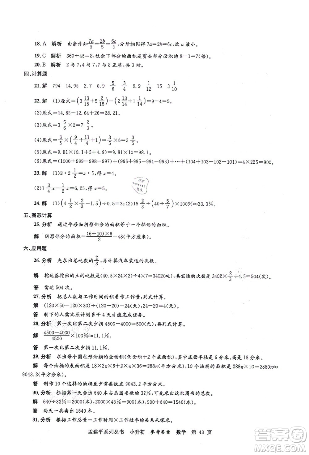 浙江工商大學(xué)出版社2021孟建平系列叢書(shū)小升初名校初一新生分班(摸底)考試卷數(shù)學(xué)答案