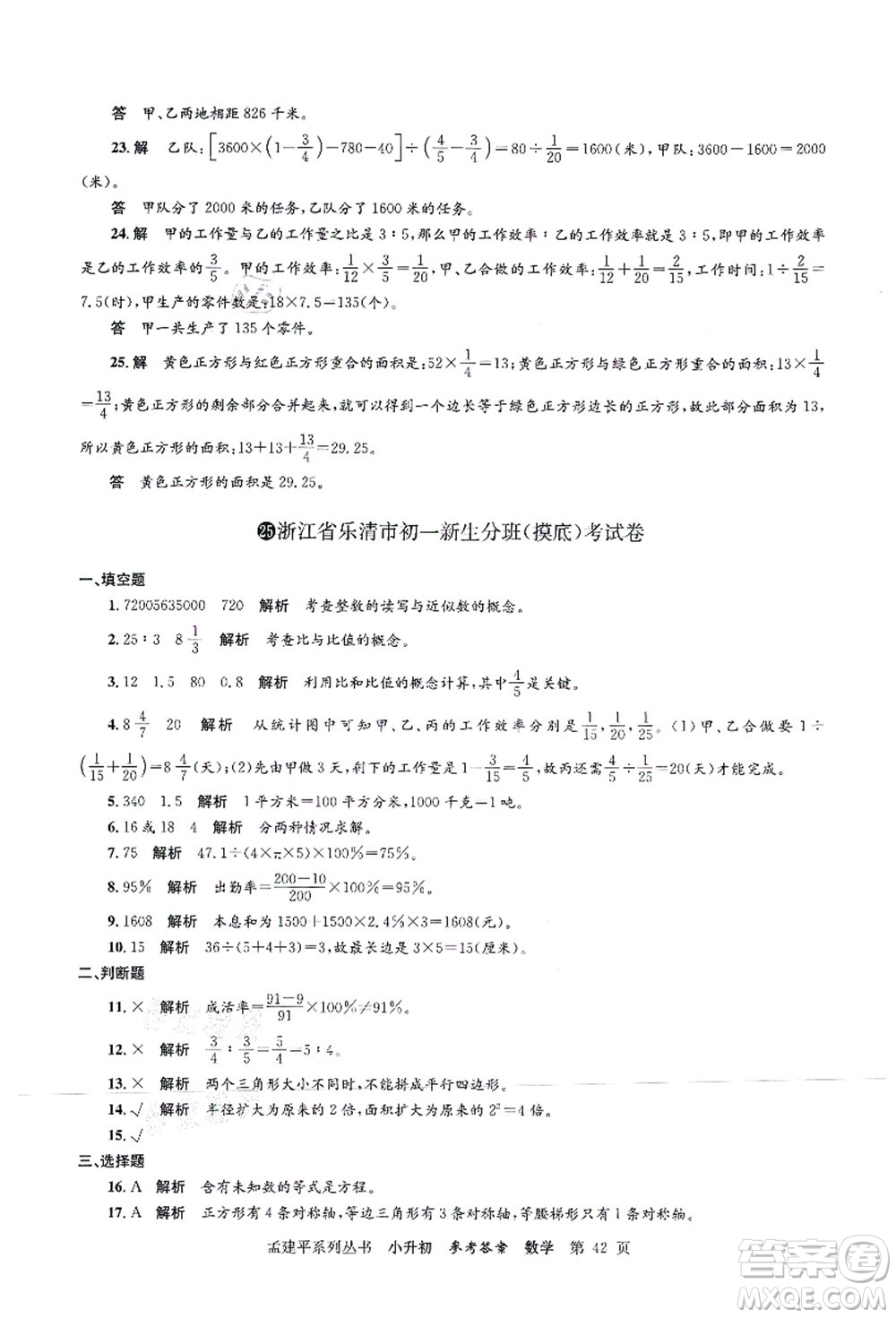 浙江工商大學(xué)出版社2021孟建平系列叢書(shū)小升初名校初一新生分班(摸底)考試卷數(shù)學(xué)答案