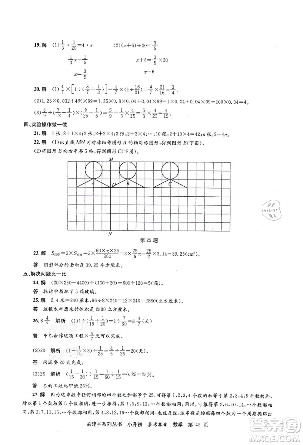 浙江工商大學(xué)出版社2021孟建平系列叢書(shū)小升初名校初一新生分班(摸底)考試卷數(shù)學(xué)答案