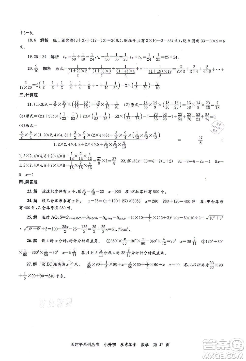 浙江工商大學(xué)出版社2021孟建平系列叢書(shū)小升初名校初一新生分班(摸底)考試卷數(shù)學(xué)答案