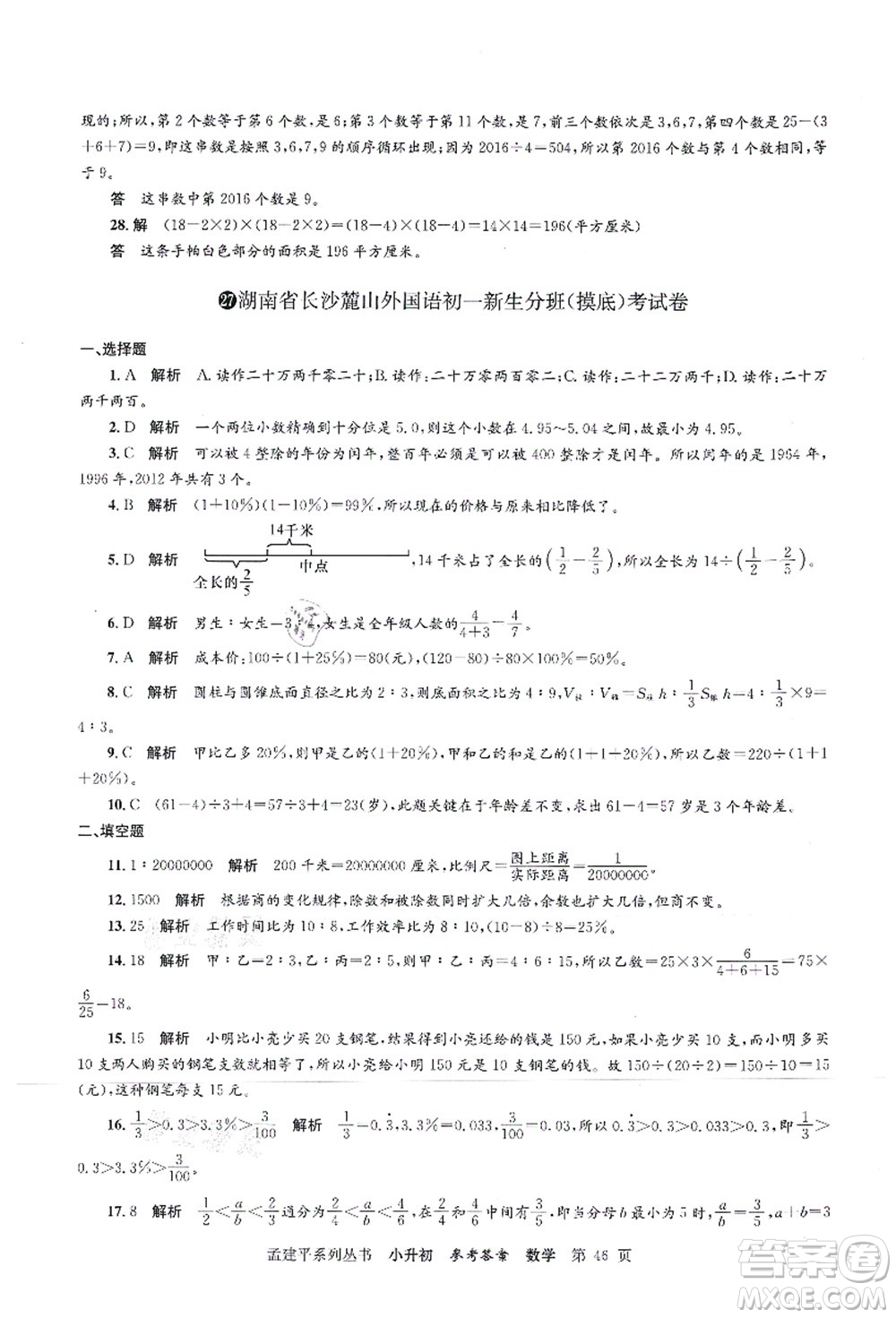 浙江工商大學(xué)出版社2021孟建平系列叢書(shū)小升初名校初一新生分班(摸底)考試卷數(shù)學(xué)答案