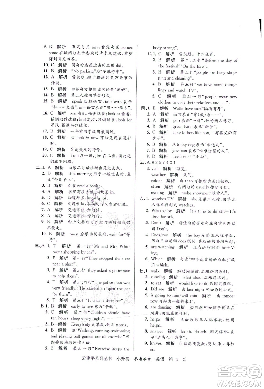 浙江工商大學(xué)出版社2021孟建平系列叢書小升初名校初一新生分班(摸底)考試卷英語答案