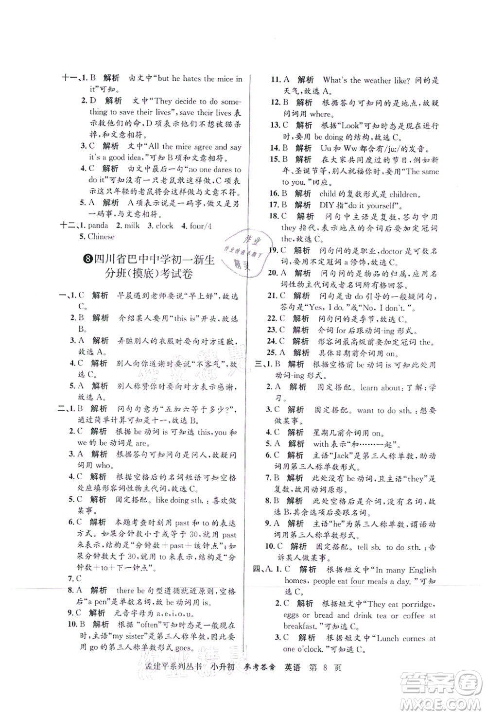 浙江工商大學(xué)出版社2021孟建平系列叢書小升初名校初一新生分班(摸底)考試卷英語答案