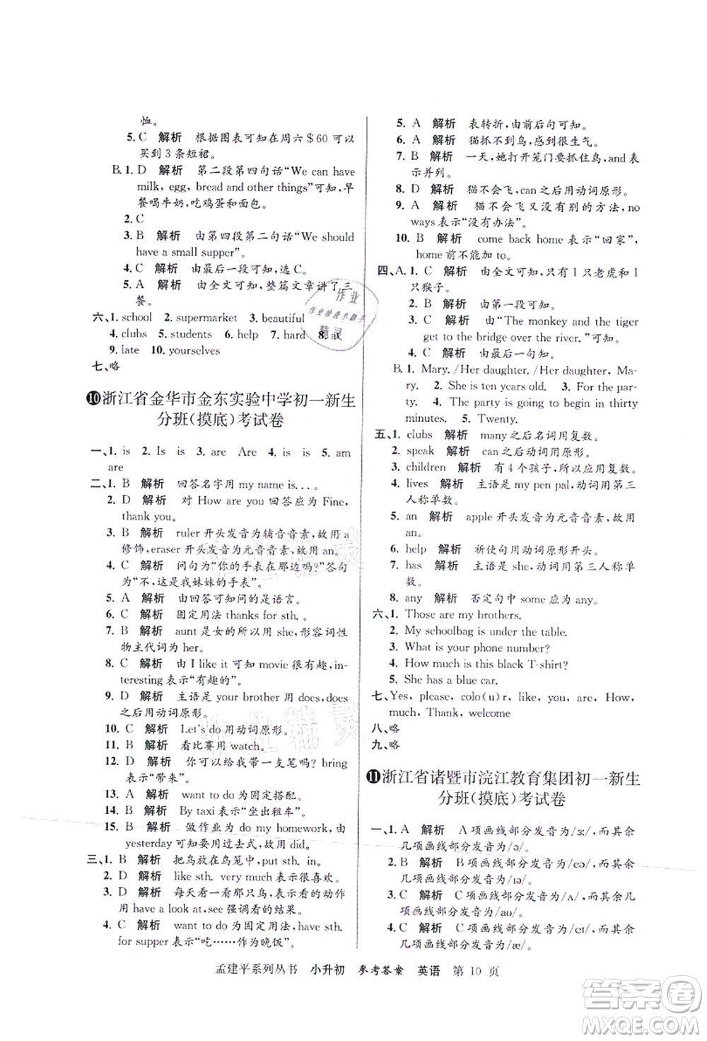 浙江工商大學(xué)出版社2021孟建平系列叢書小升初名校初一新生分班(摸底)考試卷英語答案