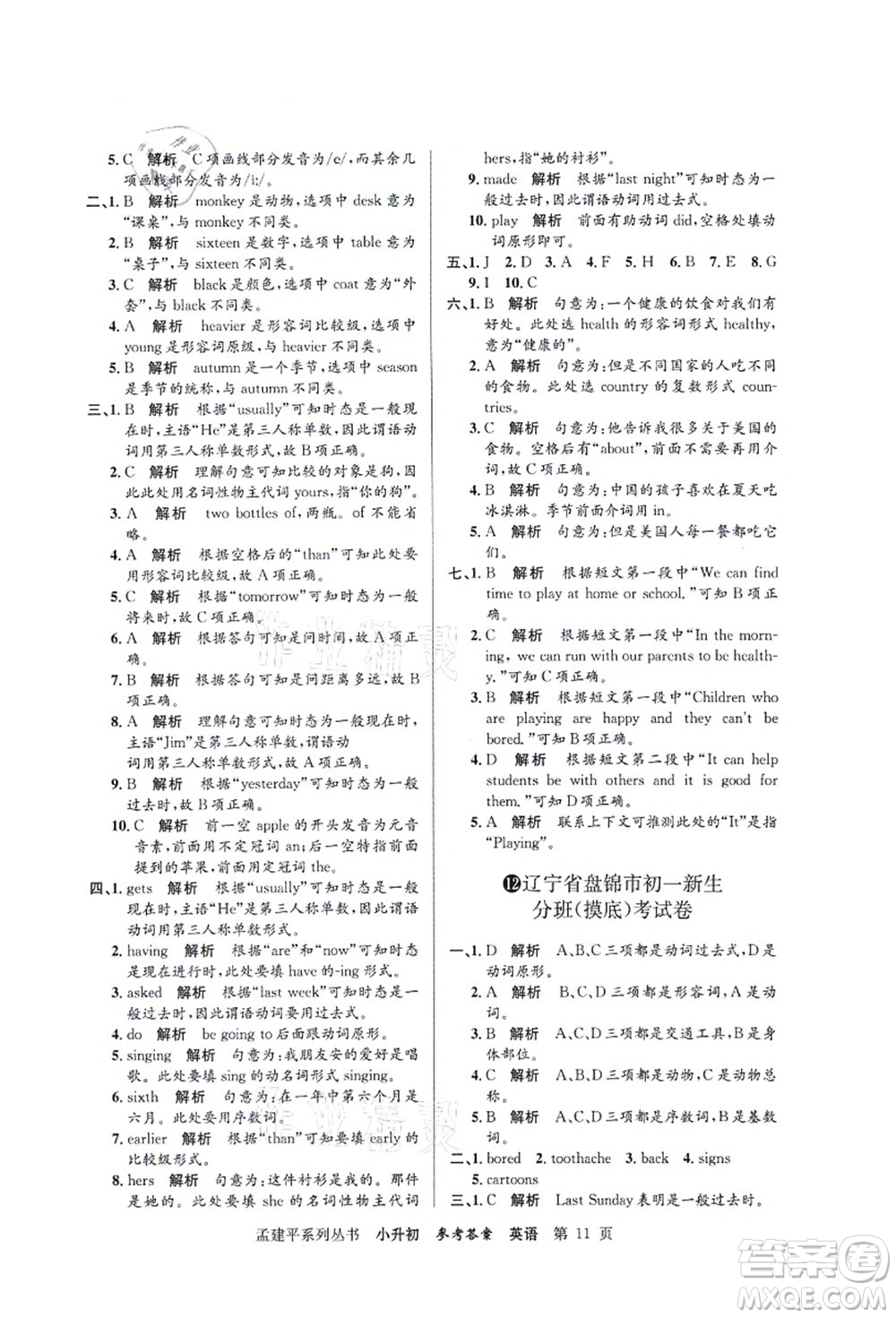 浙江工商大學(xué)出版社2021孟建平系列叢書小升初名校初一新生分班(摸底)考試卷英語答案