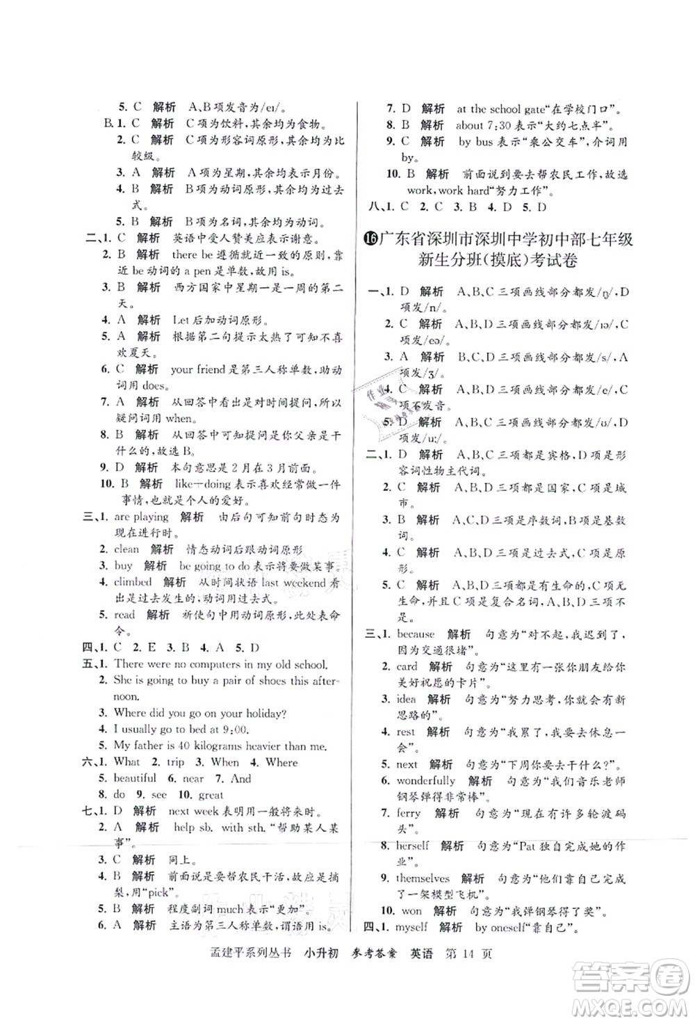 浙江工商大學(xué)出版社2021孟建平系列叢書小升初名校初一新生分班(摸底)考試卷英語答案