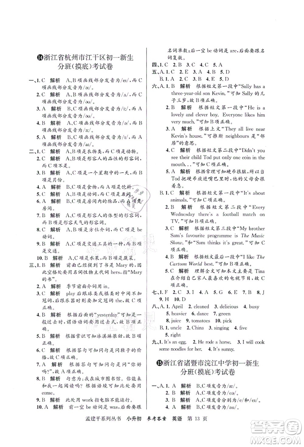 浙江工商大學(xué)出版社2021孟建平系列叢書小升初名校初一新生分班(摸底)考試卷英語答案