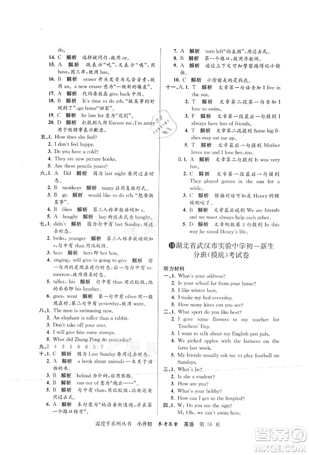 浙江工商大學(xué)出版社2021孟建平系列叢書小升初名校初一新生分班(摸底)考試卷英語答案