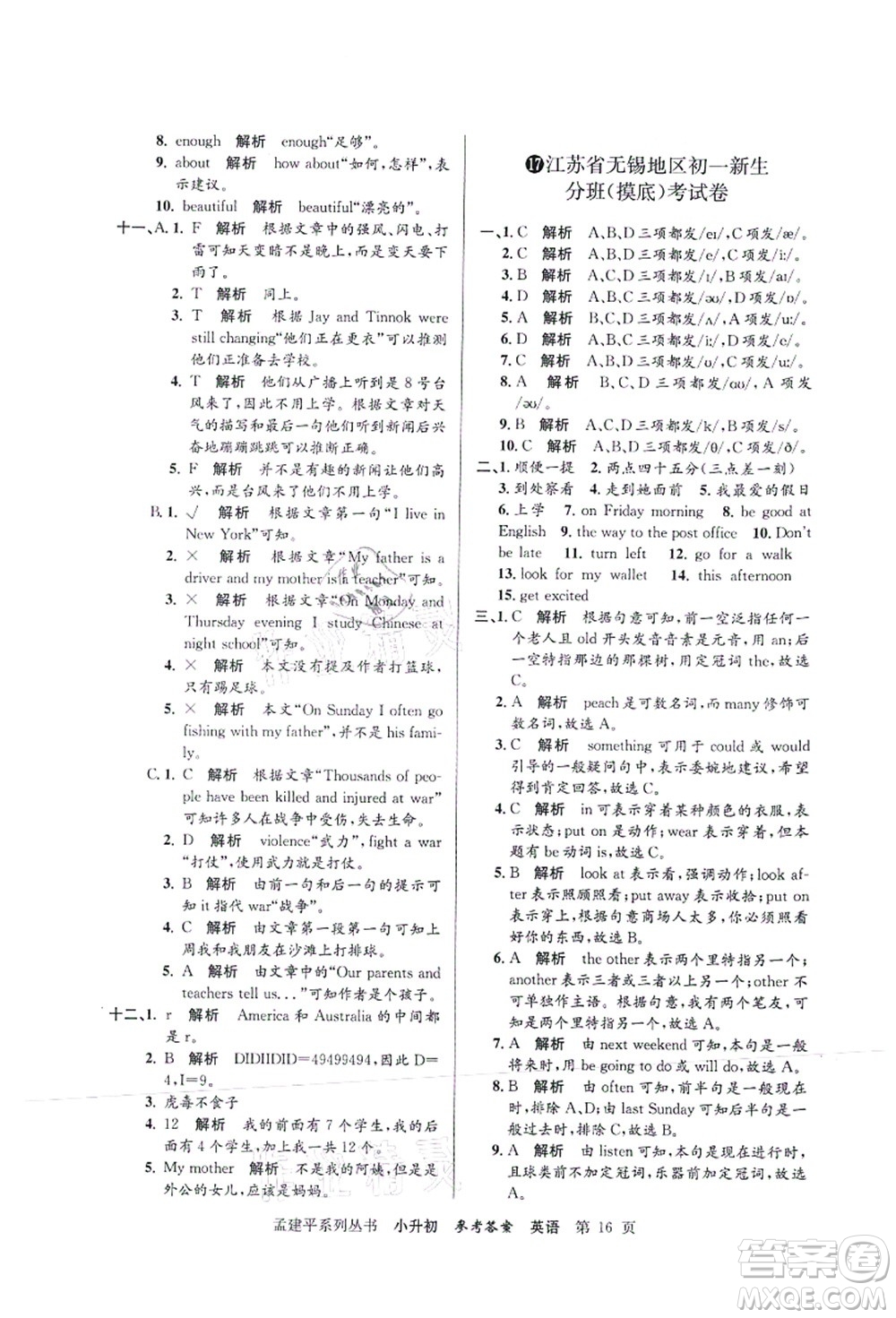 浙江工商大學(xué)出版社2021孟建平系列叢書小升初名校初一新生分班(摸底)考試卷英語答案