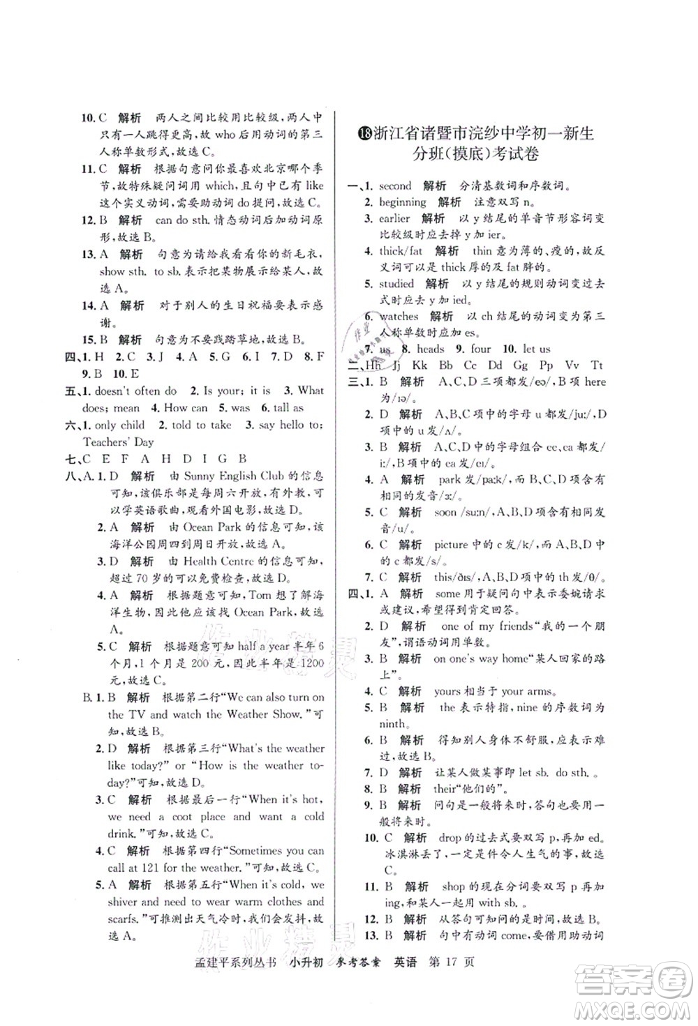 浙江工商大學(xué)出版社2021孟建平系列叢書小升初名校初一新生分班(摸底)考試卷英語答案