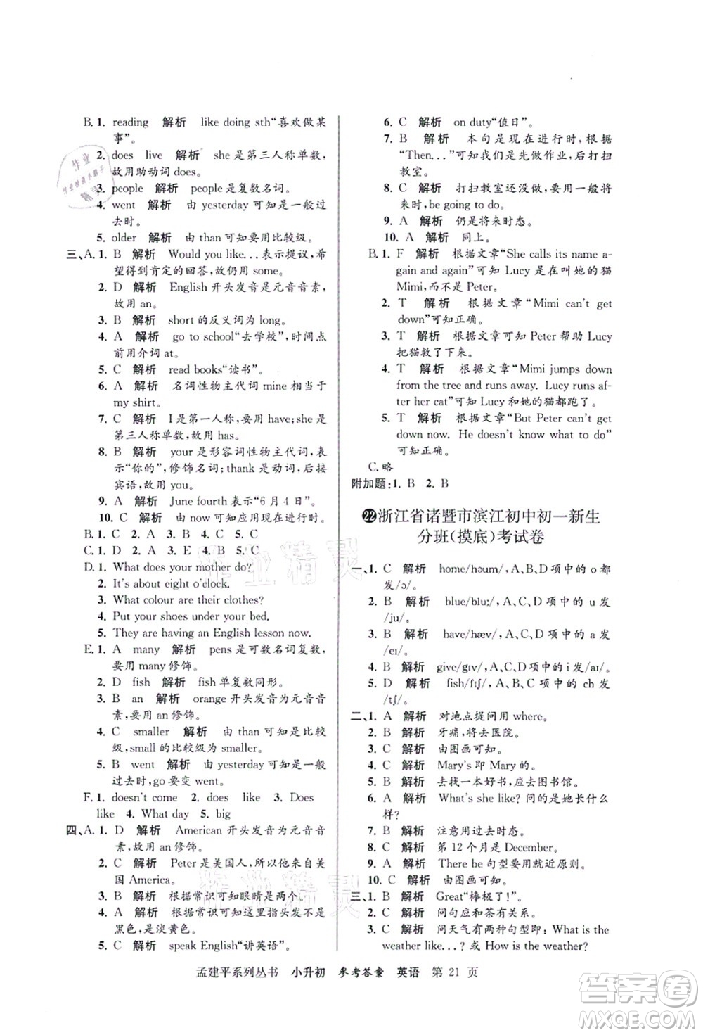 浙江工商大學(xué)出版社2021孟建平系列叢書小升初名校初一新生分班(摸底)考試卷英語答案