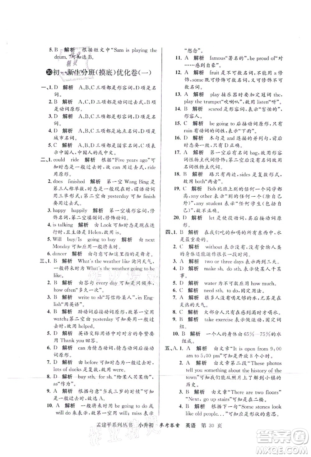 浙江工商大學(xué)出版社2021孟建平系列叢書小升初名校初一新生分班(摸底)考試卷英語答案