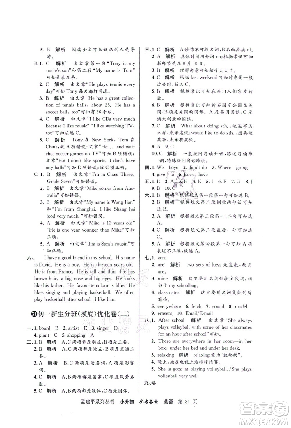 浙江工商大學(xué)出版社2021孟建平系列叢書小升初名校初一新生分班(摸底)考試卷英語答案