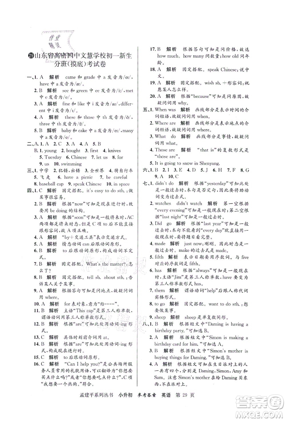 浙江工商大學(xué)出版社2021孟建平系列叢書小升初名校初一新生分班(摸底)考試卷英語答案