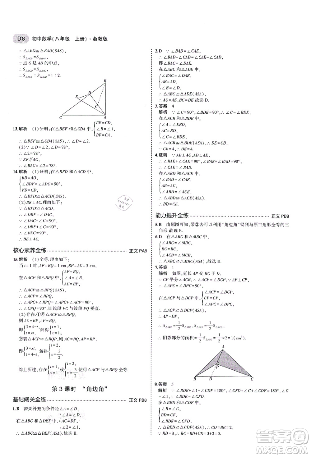 教育科學(xué)出版社2021秋5年中考3年模擬八年級(jí)數(shù)學(xué)上冊(cè)AB本浙教版答案