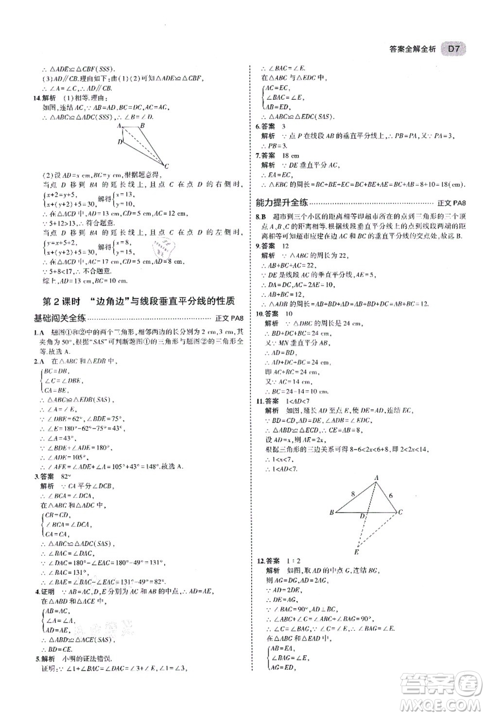 教育科學(xué)出版社2021秋5年中考3年模擬八年級(jí)數(shù)學(xué)上冊(cè)AB本浙教版答案