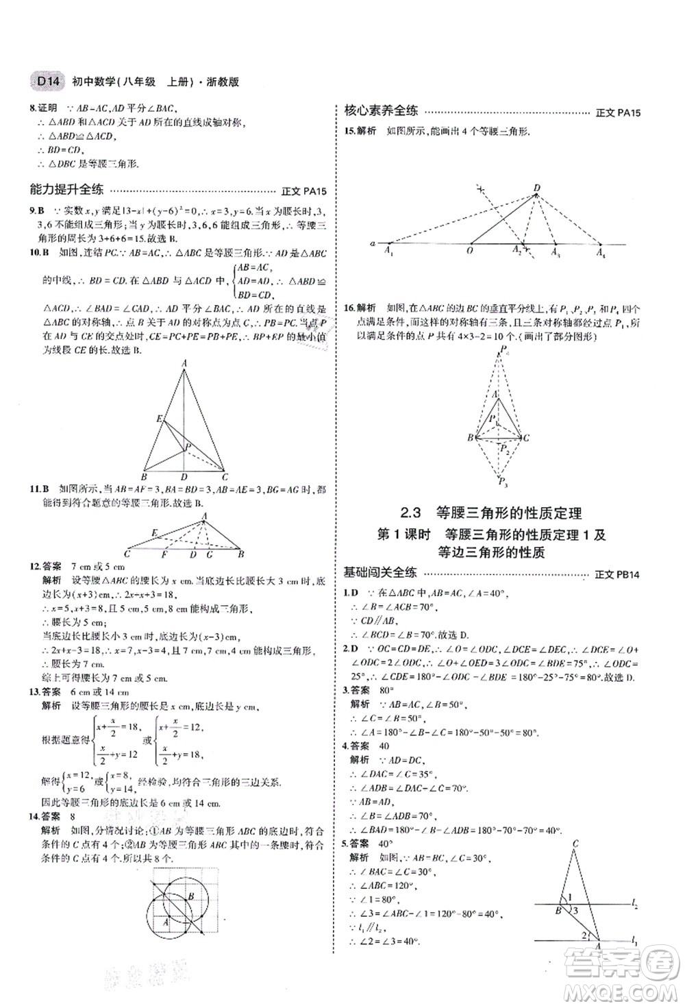 教育科學(xué)出版社2021秋5年中考3年模擬八年級(jí)數(shù)學(xué)上冊(cè)AB本浙教版答案