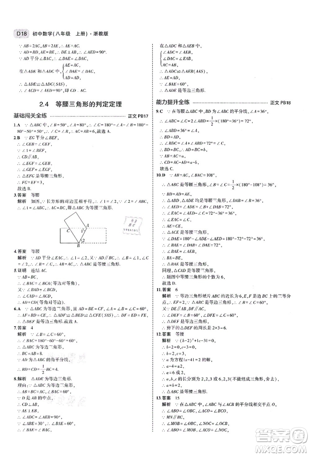 教育科學(xué)出版社2021秋5年中考3年模擬八年級(jí)數(shù)學(xué)上冊(cè)AB本浙教版答案