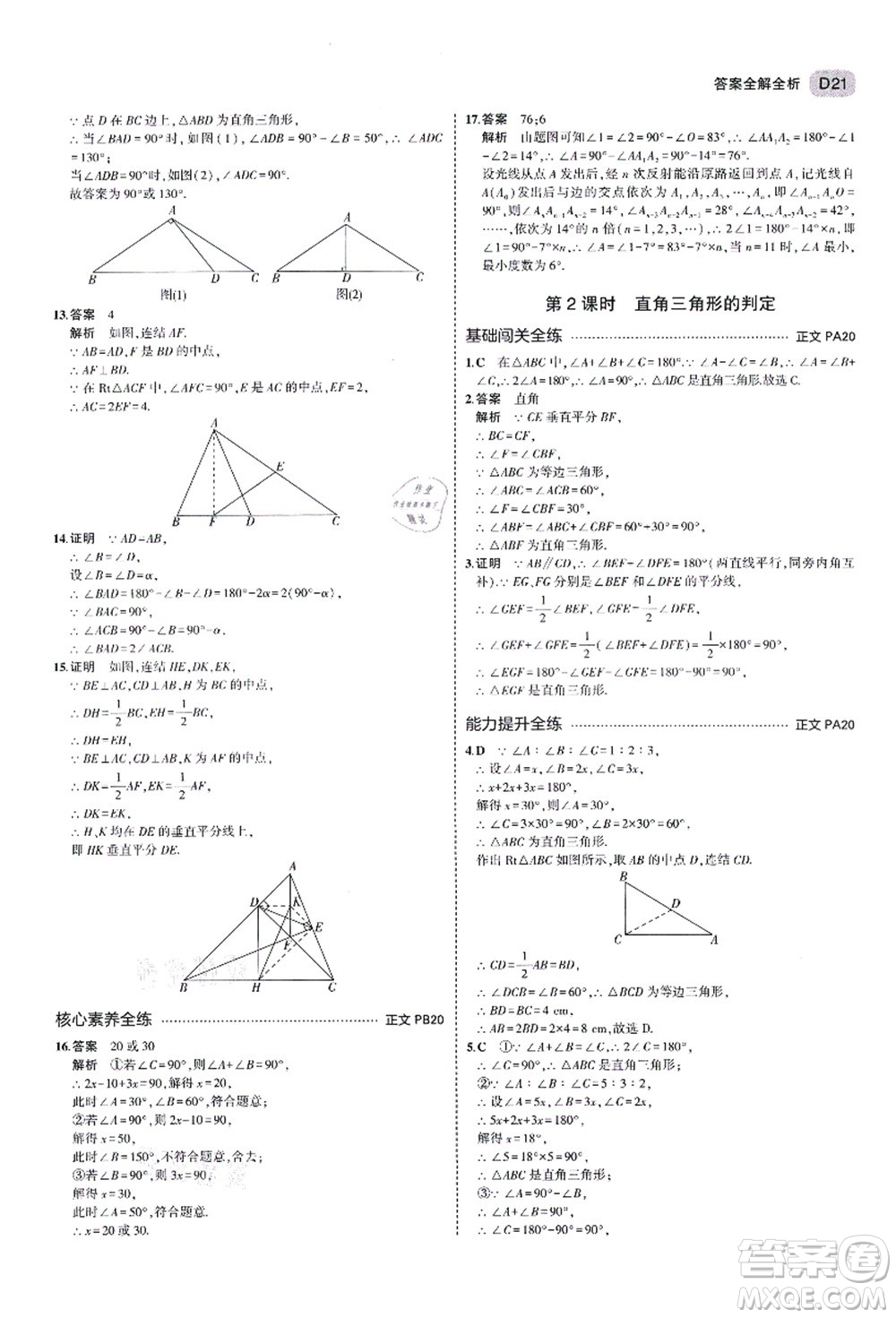 教育科學(xué)出版社2021秋5年中考3年模擬八年級(jí)數(shù)學(xué)上冊(cè)AB本浙教版答案