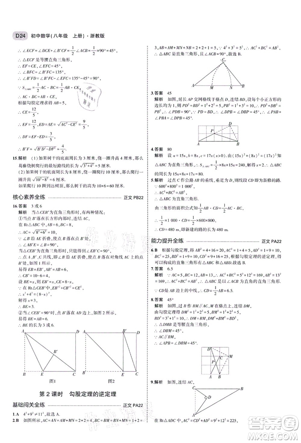 教育科學(xué)出版社2021秋5年中考3年模擬八年級(jí)數(shù)學(xué)上冊(cè)AB本浙教版答案