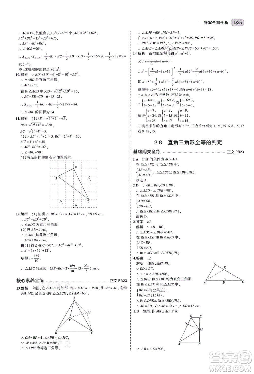 教育科學(xué)出版社2021秋5年中考3年模擬八年級(jí)數(shù)學(xué)上冊(cè)AB本浙教版答案