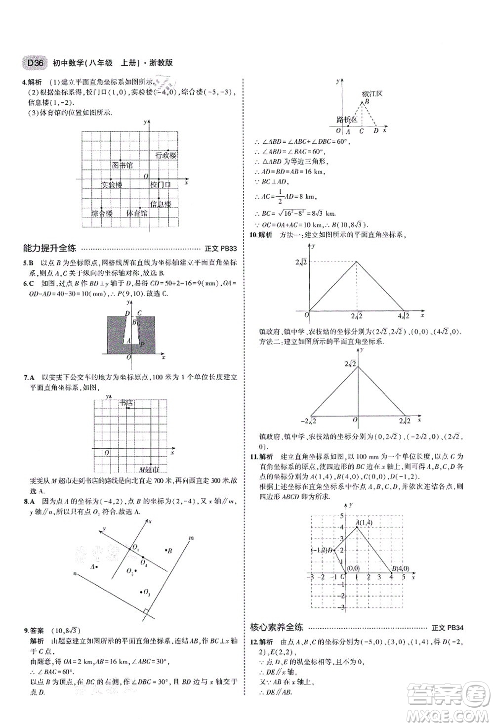 教育科學(xué)出版社2021秋5年中考3年模擬八年級(jí)數(shù)學(xué)上冊(cè)AB本浙教版答案