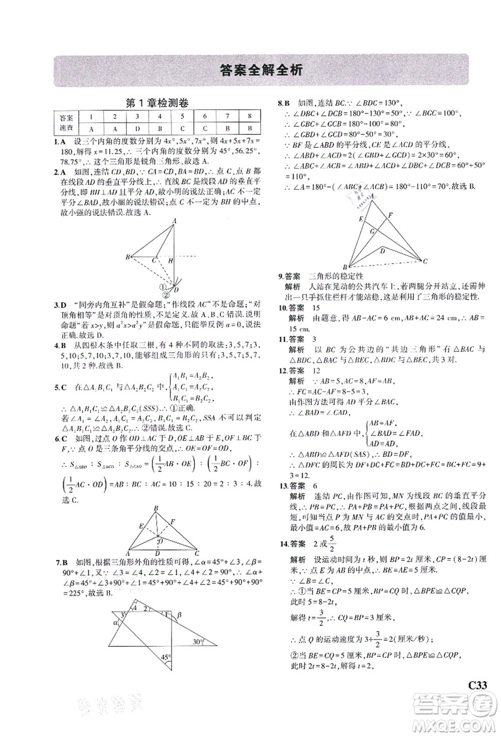 教育科學(xué)出版社2021秋5年中考3年模擬八年級(jí)數(shù)學(xué)上冊(cè)AB本浙教版答案