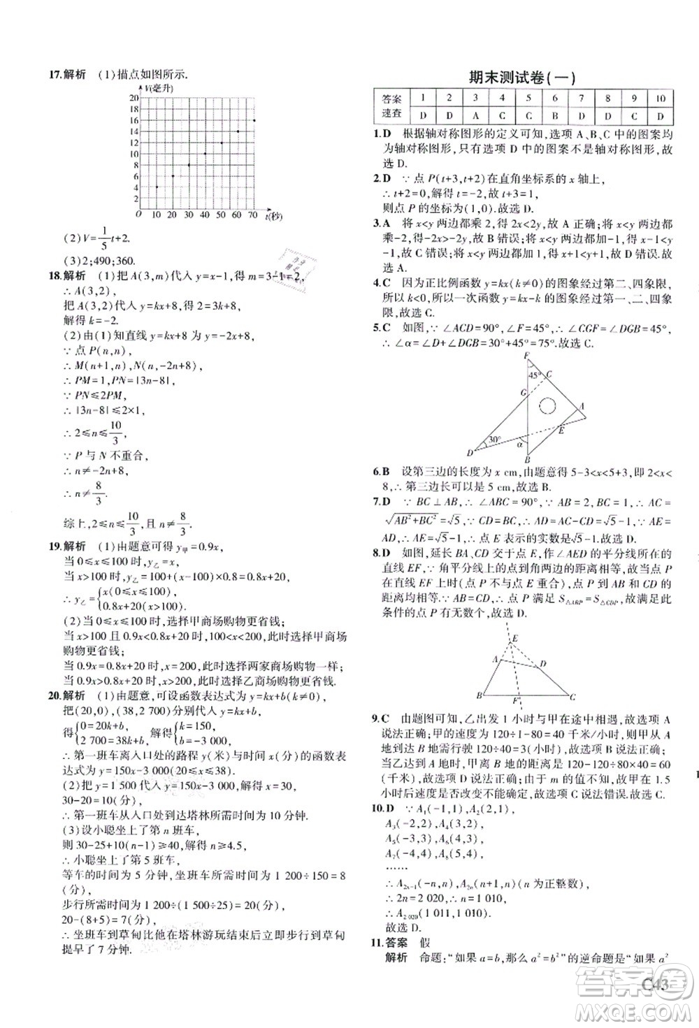 教育科學(xué)出版社2021秋5年中考3年模擬八年級(jí)數(shù)學(xué)上冊(cè)AB本浙教版答案