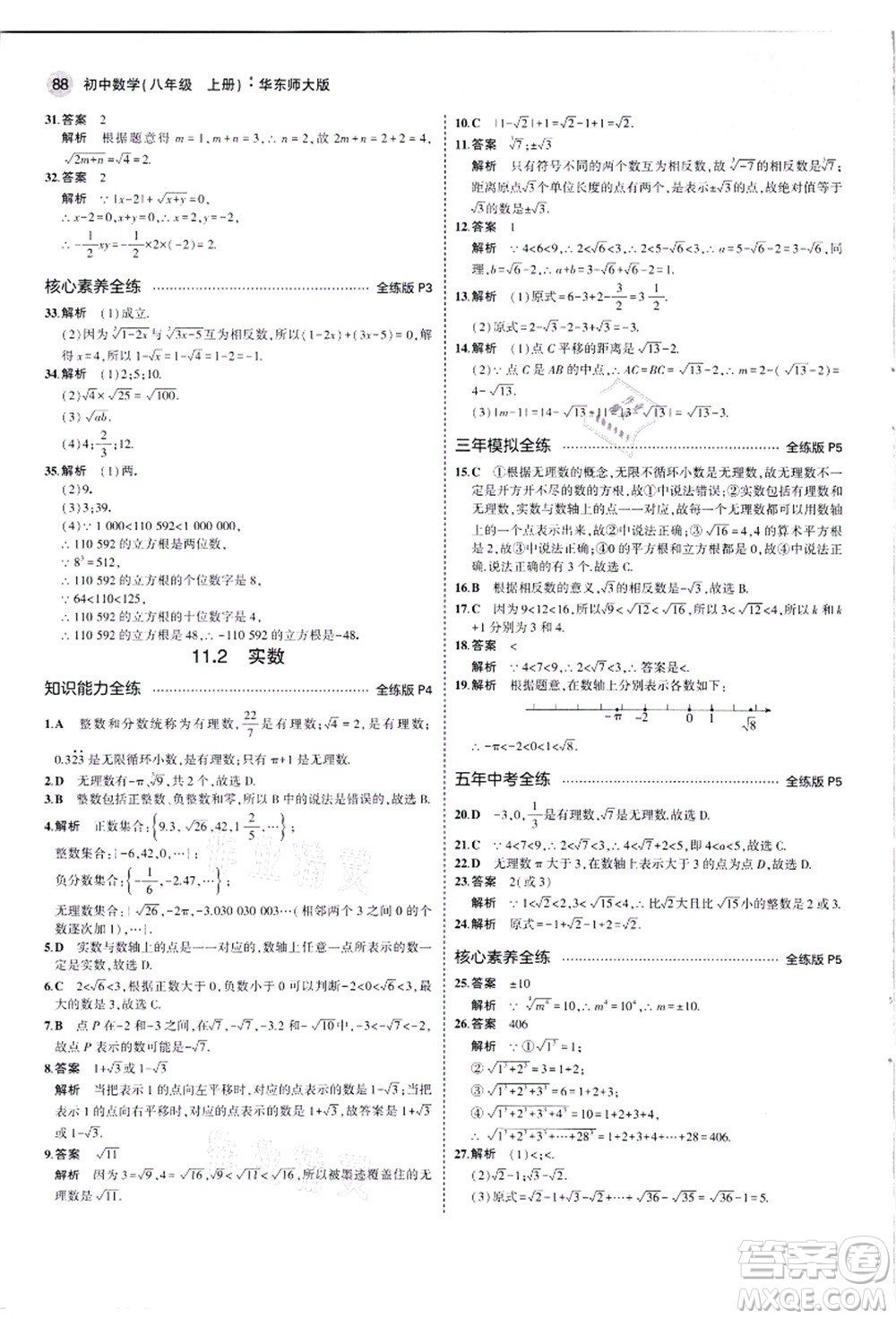 教育科學(xué)出版社2021秋5年中考3年模擬八年級(jí)數(shù)學(xué)上冊(cè)華東師大版答案