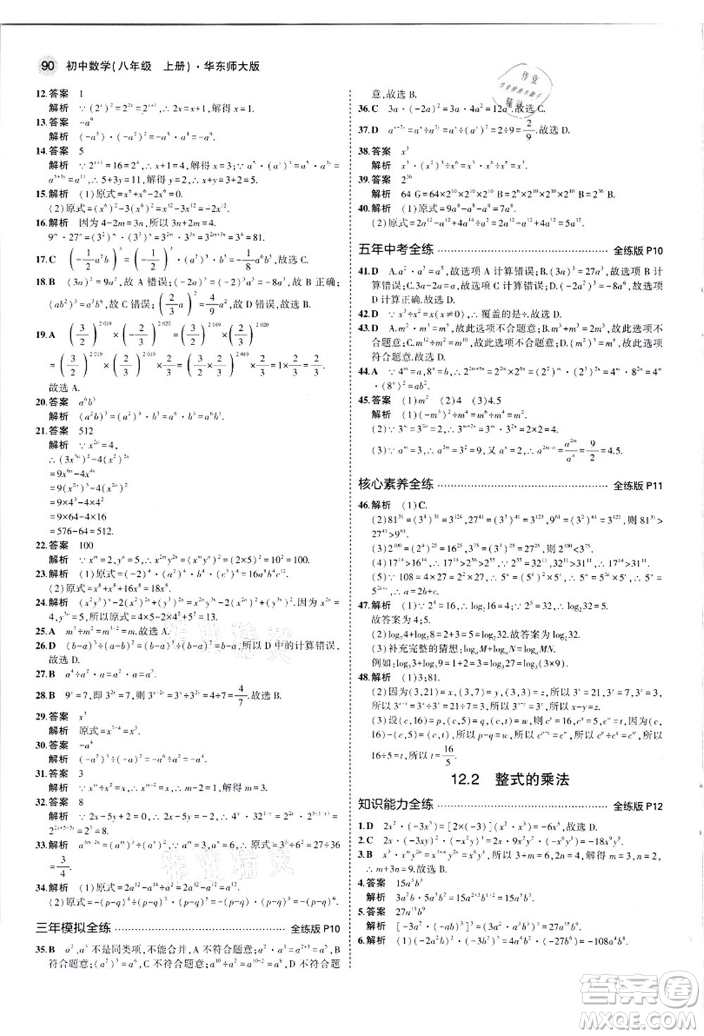 教育科學(xué)出版社2021秋5年中考3年模擬八年級(jí)數(shù)學(xué)上冊(cè)華東師大版答案