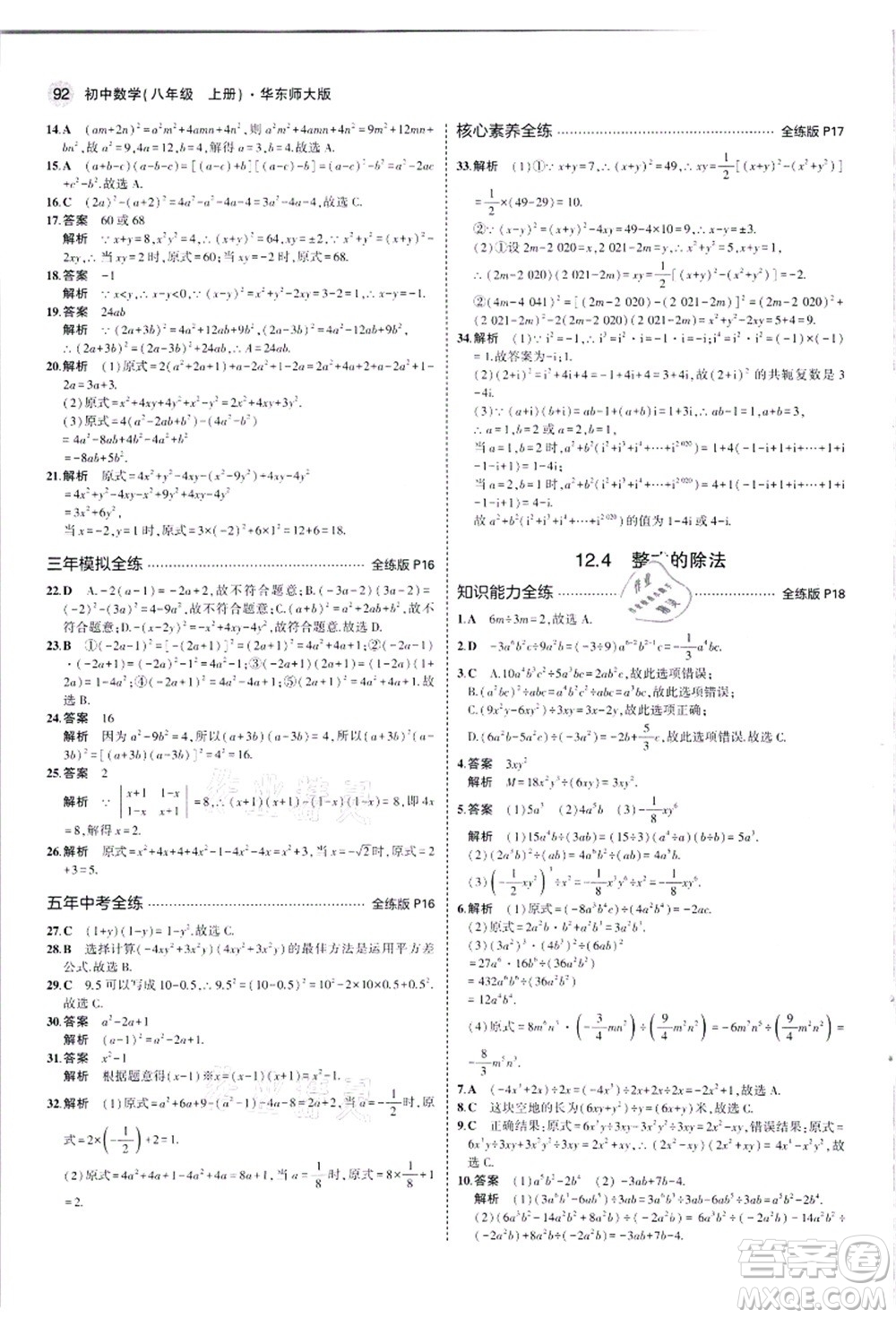 教育科學(xué)出版社2021秋5年中考3年模擬八年級(jí)數(shù)學(xué)上冊(cè)華東師大版答案