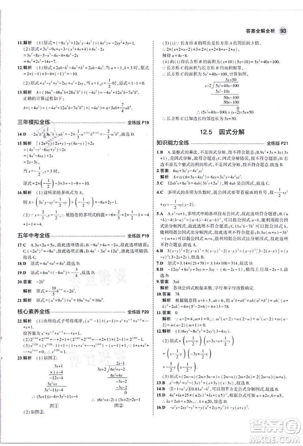 教育科學(xué)出版社2021秋5年中考3年模擬八年級(jí)數(shù)學(xué)上冊(cè)華東師大版答案