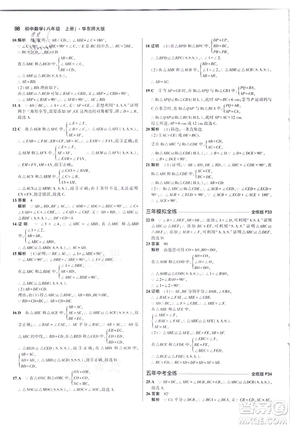 教育科學(xué)出版社2021秋5年中考3年模擬八年級(jí)數(shù)學(xué)上冊(cè)華東師大版答案