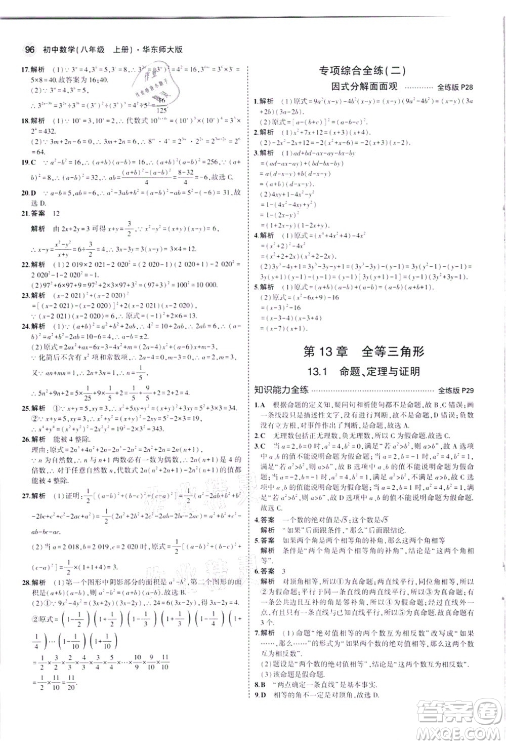 教育科學(xué)出版社2021秋5年中考3年模擬八年級(jí)數(shù)學(xué)上冊(cè)華東師大版答案