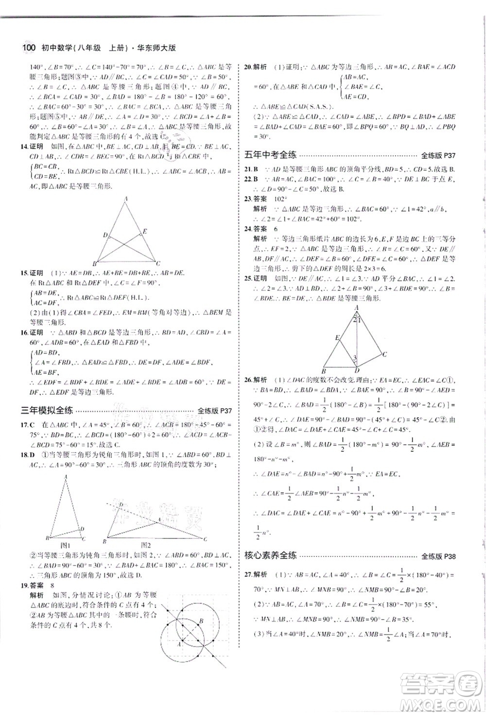 教育科學(xué)出版社2021秋5年中考3年模擬八年級(jí)數(shù)學(xué)上冊(cè)華東師大版答案