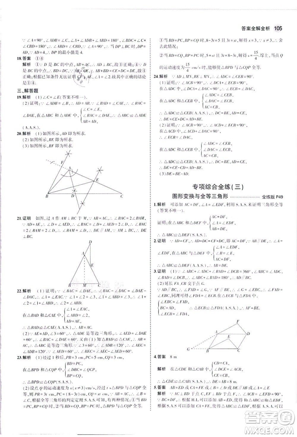 教育科學(xué)出版社2021秋5年中考3年模擬八年級(jí)數(shù)學(xué)上冊(cè)華東師大版答案