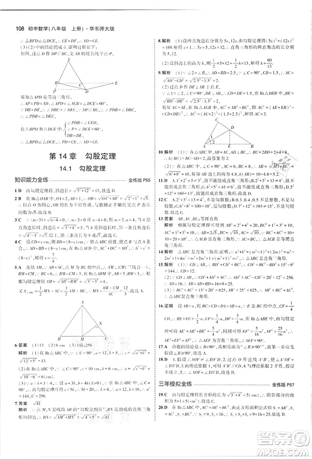 教育科學(xué)出版社2021秋5年中考3年模擬八年級(jí)數(shù)學(xué)上冊(cè)華東師大版答案