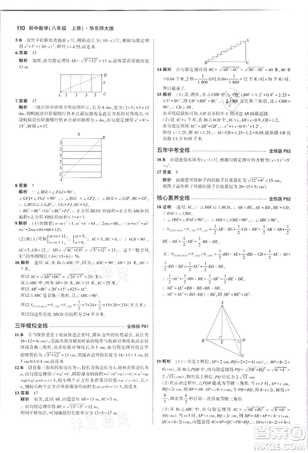 教育科學(xué)出版社2021秋5年中考3年模擬八年級(jí)數(shù)學(xué)上冊(cè)華東師大版答案