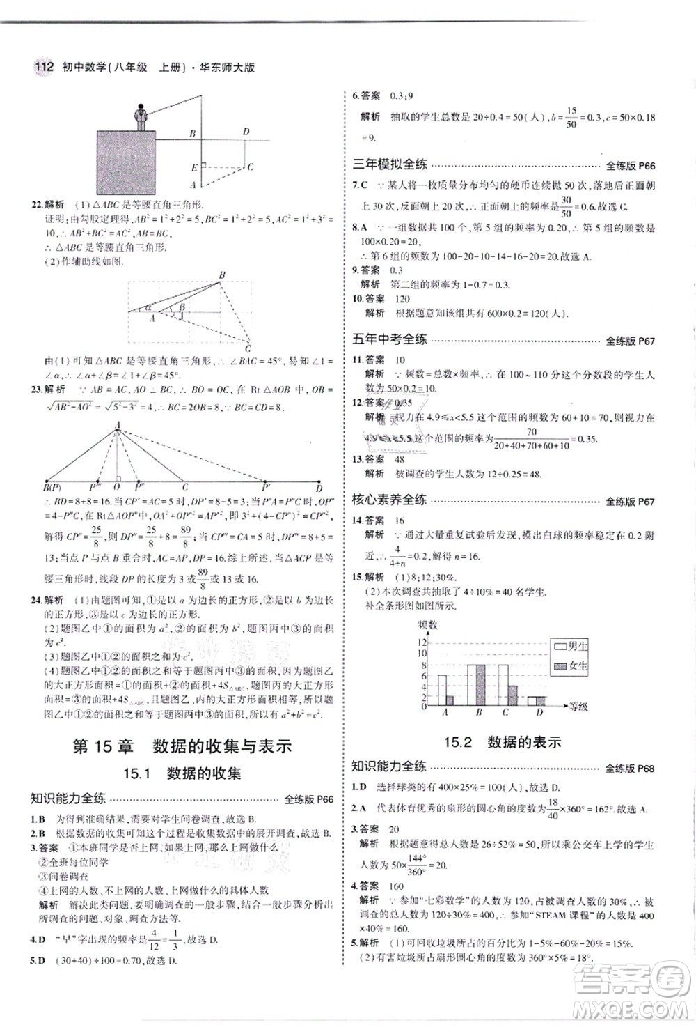 教育科學(xué)出版社2021秋5年中考3年模擬八年級(jí)數(shù)學(xué)上冊(cè)華東師大版答案