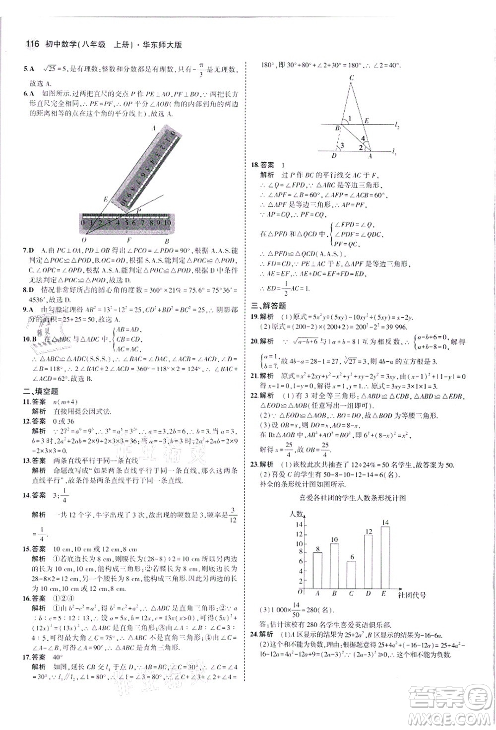 教育科學(xué)出版社2021秋5年中考3年模擬八年級(jí)數(shù)學(xué)上冊(cè)華東師大版答案