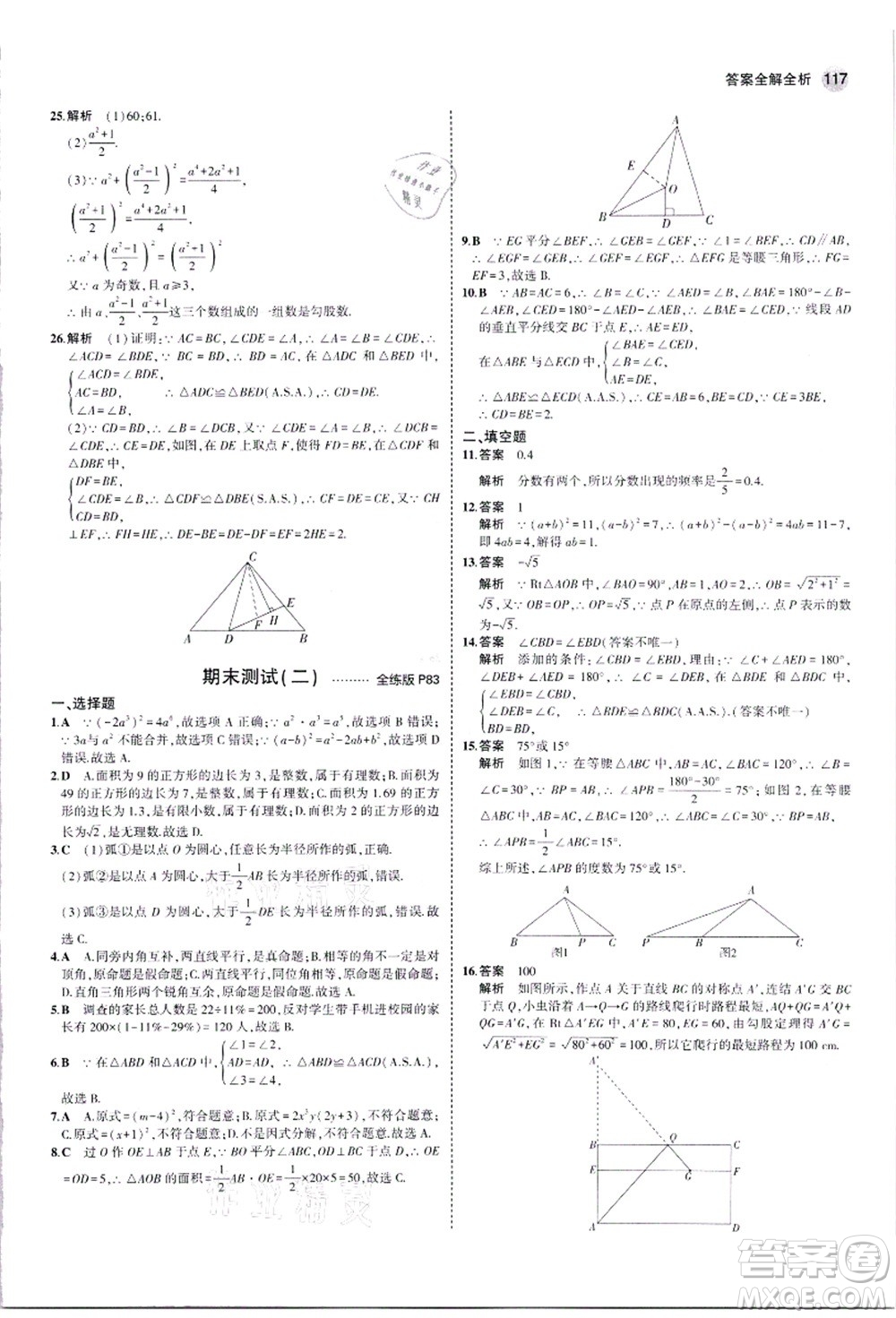 教育科學(xué)出版社2021秋5年中考3年模擬八年級(jí)數(shù)學(xué)上冊(cè)華東師大版答案