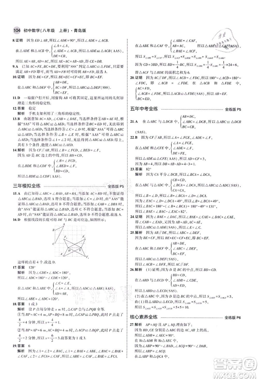 教育科學(xué)出版社2021秋5年中考3年模擬八年級數(shù)學(xué)上冊青島版答案