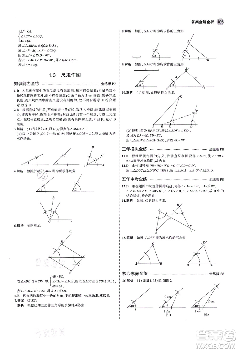 教育科學(xué)出版社2021秋5年中考3年模擬八年級數(shù)學(xué)上冊青島版答案