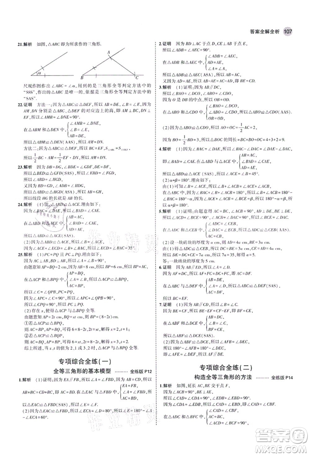 教育科學(xué)出版社2021秋5年中考3年模擬八年級數(shù)學(xué)上冊青島版答案