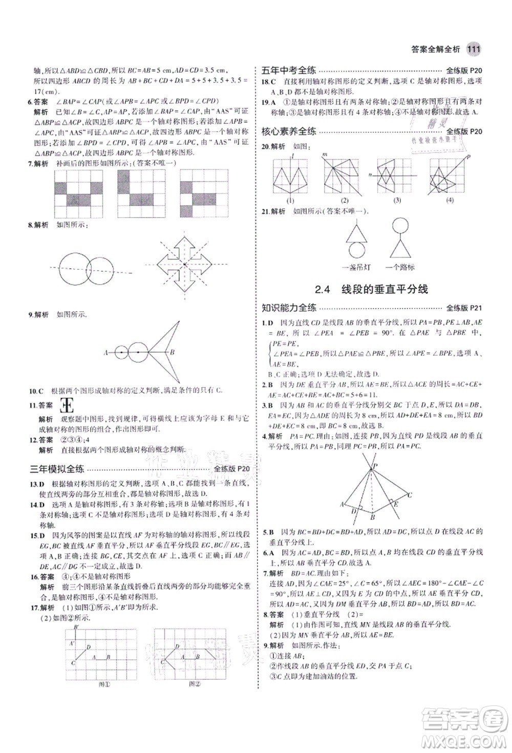 教育科學(xué)出版社2021秋5年中考3年模擬八年級數(shù)學(xué)上冊青島版答案