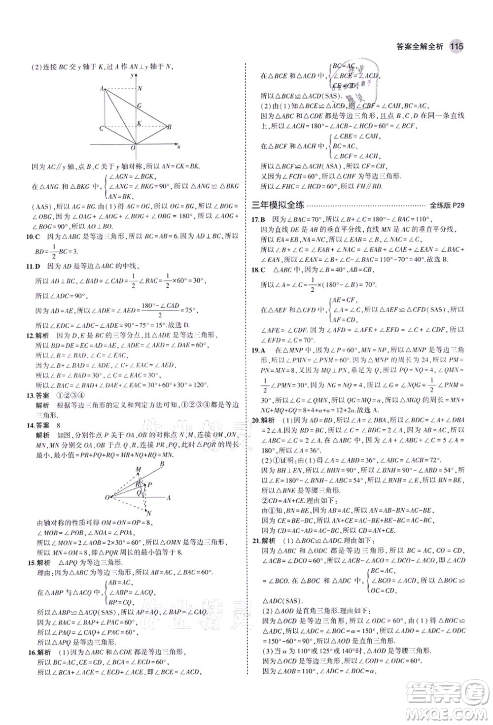 教育科學(xué)出版社2021秋5年中考3年模擬八年級數(shù)學(xué)上冊青島版答案