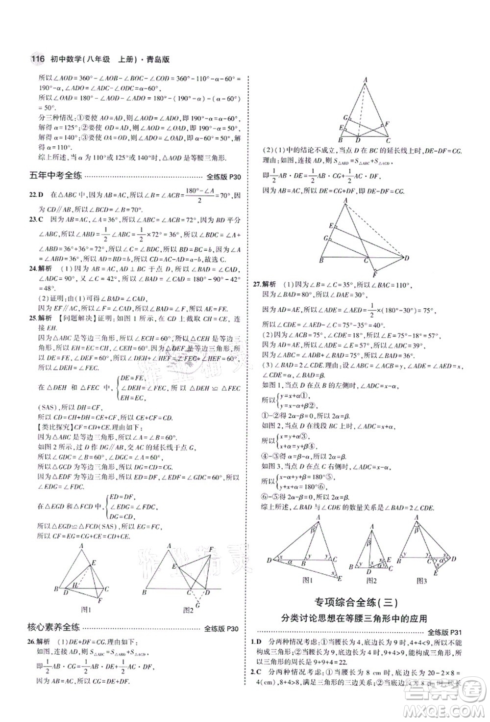 教育科學(xué)出版社2021秋5年中考3年模擬八年級數(shù)學(xué)上冊青島版答案