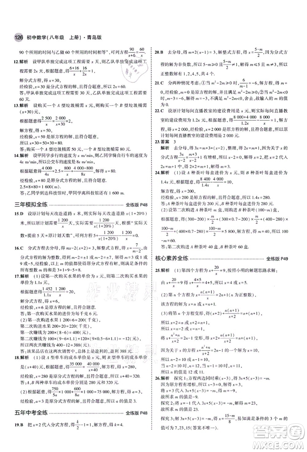 教育科學(xué)出版社2021秋5年中考3年模擬八年級數(shù)學(xué)上冊青島版答案