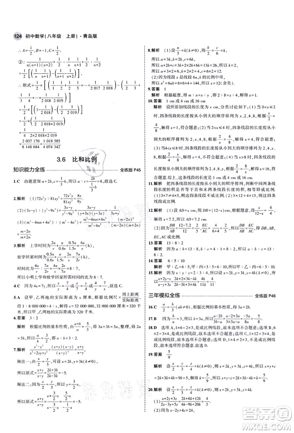 教育科學(xué)出版社2021秋5年中考3年模擬八年級數(shù)學(xué)上冊青島版答案